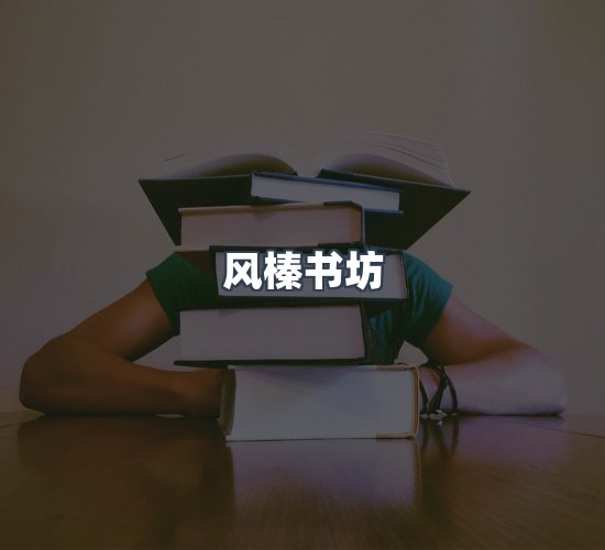 关于风榛书坊